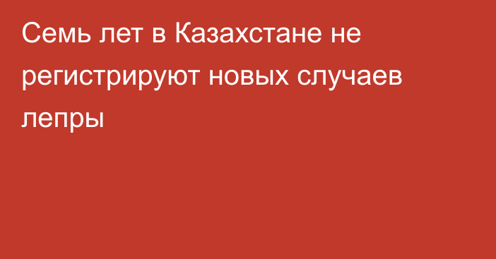 Семь лет в Казахстане не регистрируют новых случаев лепры